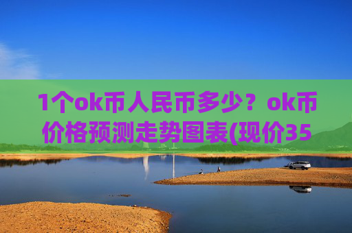 1个ok币人民币多少？ok币价格预测走势图表(现价351.073元)