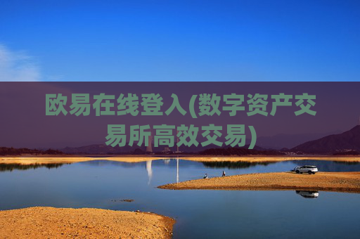 欧易在线登入(数字资产交易所高效交易)