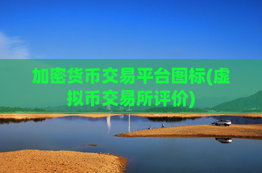 加密货币交易平台图标(虚拟币交易所评价)