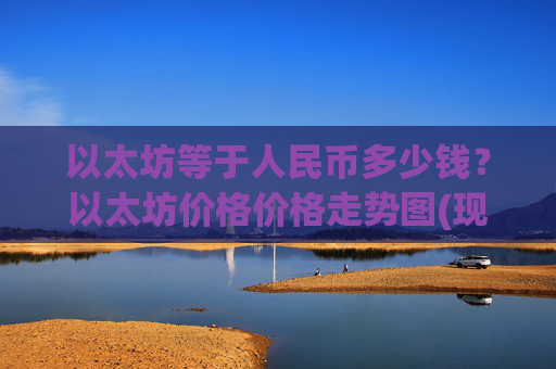 以太坊等于人民币多少钱？以太坊价格价格走势图(现价26818.4元)