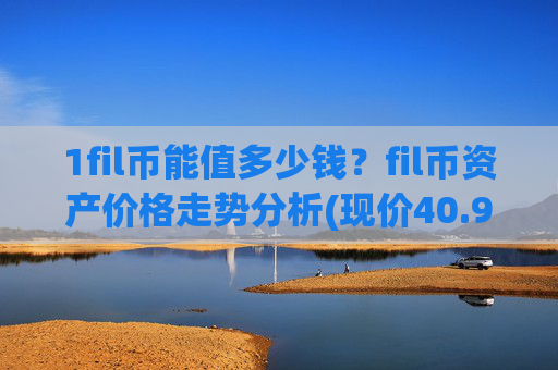 1fil币能值多少钱?fil币资产价格走势分析(现价40.9345元)
