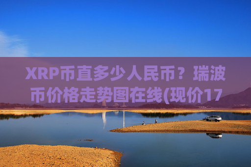 XRP币直多少人民币？瑞波币价格走势图在线(现价17.3554元)