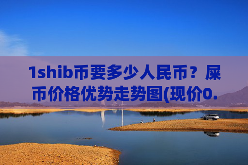 1shib币要多少人民币?屎币价格优势走势图(现价0.0001751元)