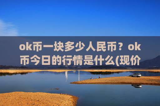 ok币一块多少人民币?ok币今日的行情是什么(现价421.182元)