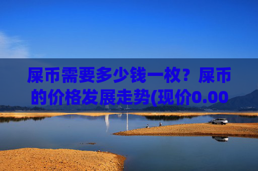 屎币需要多少钱一枚?屎币的价格发展走势(现价0.00022364元)