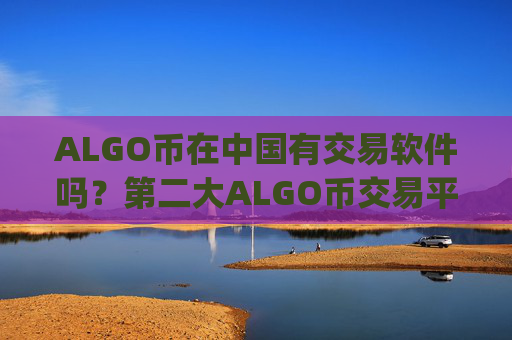 ALGO币在中国有交易软件吗?第二大ALGO币交易平台app