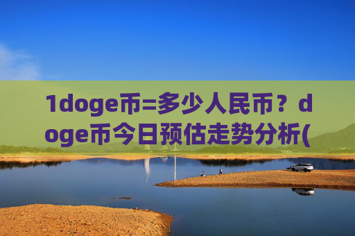 1doge币=多少人民币?doge币今日预估走势分析(现价2.6542元)