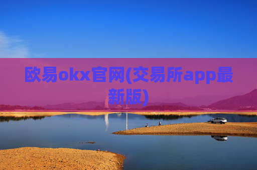 欧易okx官网(交易所app最新版)