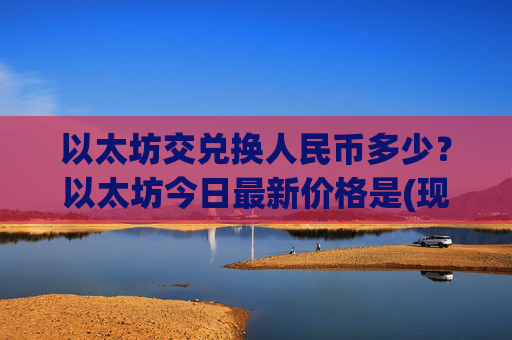 以太坊交兑换人民币多少？以太坊今日最新价格是(现价26842.04元)