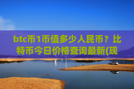 btc币1币值多少人民币？比特币今日价格查询最新(现价711225.41元)