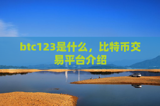 btc123是什么，比特币交易平台介绍