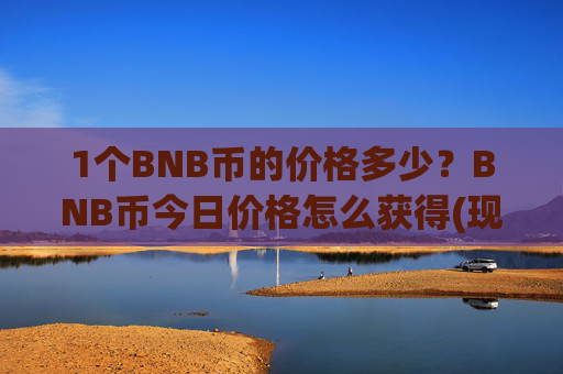 1个BNB币的价格多少?BNB币今日价格怎么获得(现价5104.35元)