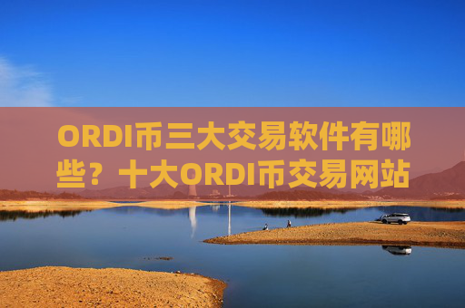 ORDI币三大交易软件有哪些?十大ORDI币交易网站标志图