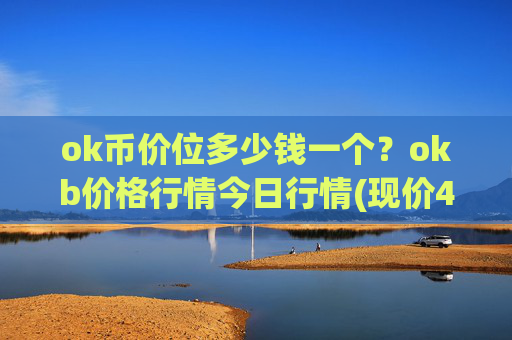 ok币价位多少钱一个?okb价格行情今日行情(现价419.506元)