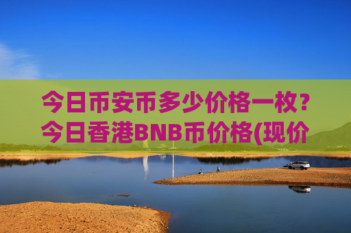 今日币安币多少价格一枚?今日香港BNB币价格(现价5102.79元)