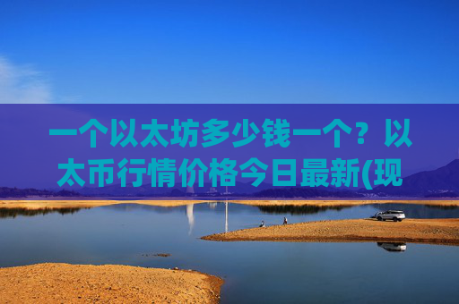 一个以太坊多少钱一个？以太币行情价格今日最新(现价28381.39元)