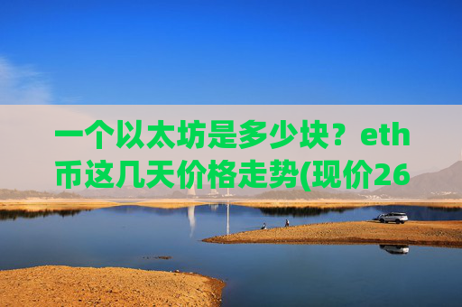 一个以太坊是多少块?eth币这几天价格走势(现价26865.03元)