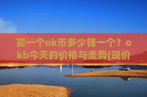 买一个ok币多少钱一个？okb今天的价格与走势(现价420.709元)