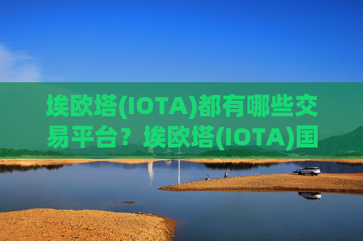 埃欧塔(IOTA)都有哪些交易平台?埃欧塔(IOTA)国际数字交易app下载