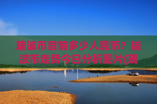 瑞波币目前多少人民币？瑞波币走势今日分析图片(现价17.4145元)