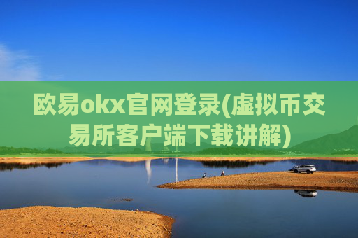 欧易okx官网登录(虚拟币交易所客户端下载讲解)