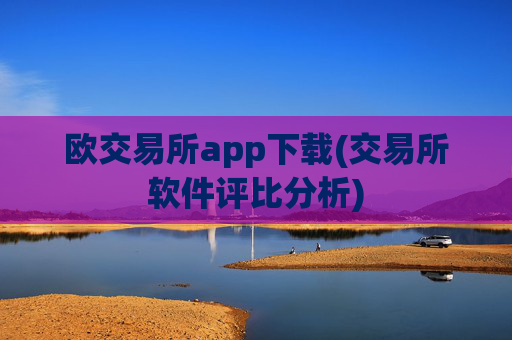 欧交易所app下载(交易所软件评比分析)