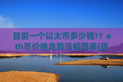 目前一个以太币多少钱?？eth币价格走势涨幅图表(现价26906.99元)
