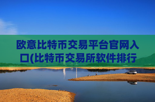 欧意比特币交易平台官网入口(比特币交易所软件排行)