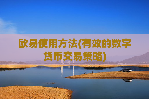 欧易使用方法(有效的数字货币交易策略)