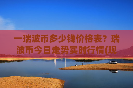 一瑞波币多少钱价格表?瑞波币今日走势实时行情(现价16.9768元)