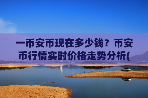 一币安币现在多少钱?币安币行情实时价格走势分析(现价5311.18元)