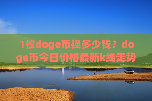 1枚doge币换多少钱?doge币今日价格最新k线走势图表(现价3.1649元)