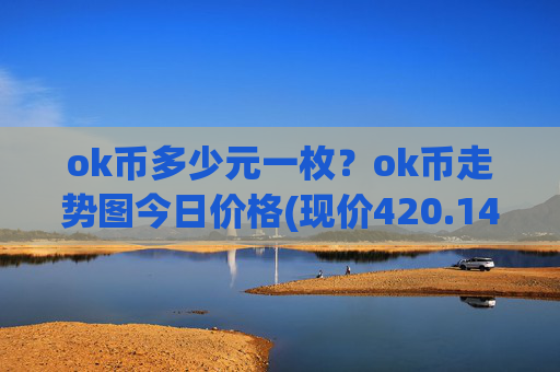 ok币多少元一枚?ok币走势图今日价格(现价420.149元)