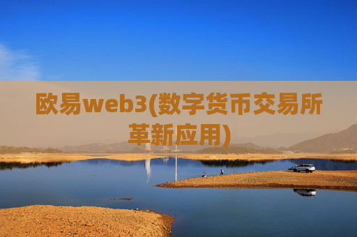 欧易web3(数字货币交易所革新应用)