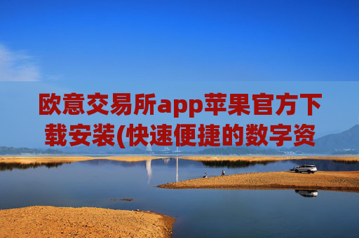 欧意交易所app苹果官方下载安装(快速便捷的数字资产交易软件)