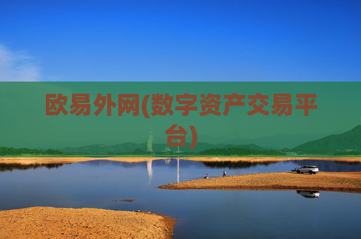 欧易外网(数字资产交易平台)