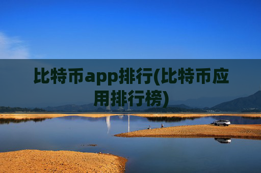 比特币app排行(比特币应用排行榜)