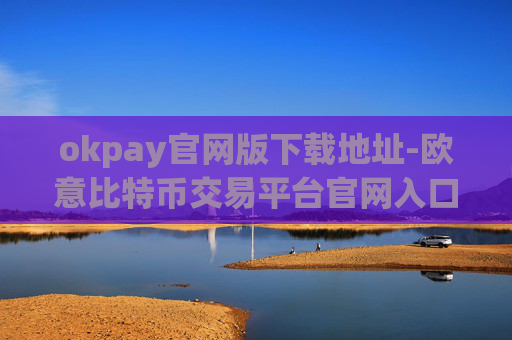okpay官网版下载地址-欧意比特币交易平台官网入口