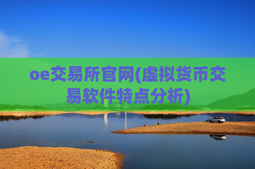 oe交易所官网(虚拟货币交易软件特点分析)