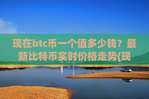 现在btc币一个值多少钱?最新比特币实时价格走势(现价710730.34元)