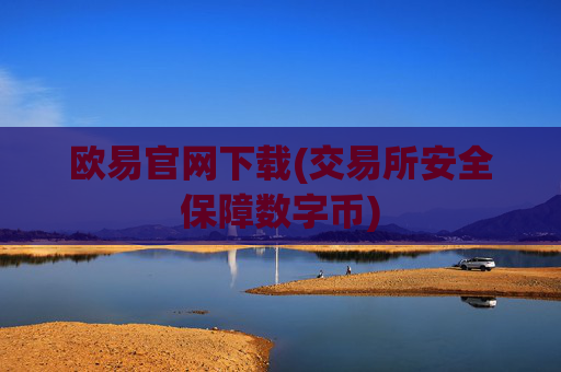 欧易官网下载(交易所安全保障数字币)
