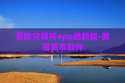 易欧交易所app最新版-欧易货币软件