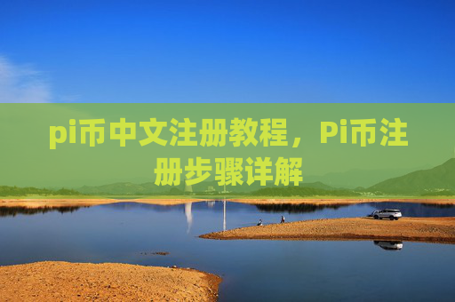 pi币中文注册教程，Pi币注册步骤详解