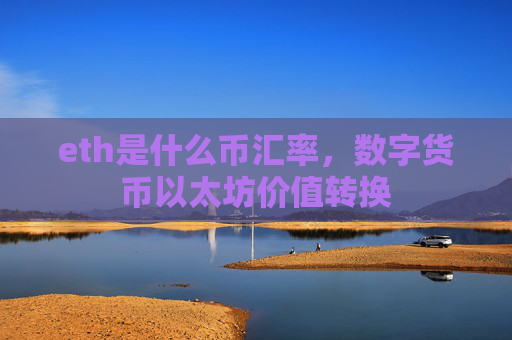eth是什么币汇率,数字货币以太坊价值转换