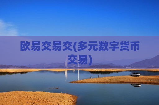 欧易交易交(多元数字货币交易)