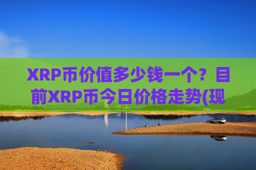 XRP币价值多少钱一个?目前XRP币今日价格走势(现价16.9251元)