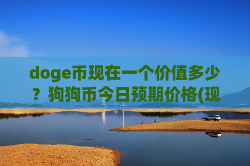 doge币现在一个价值多少?狗狗币今日预期价格(现价3.1679元)