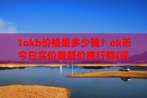 1okb价格是多少钱?ok币今日实价最新价格行情(现价420.477元)