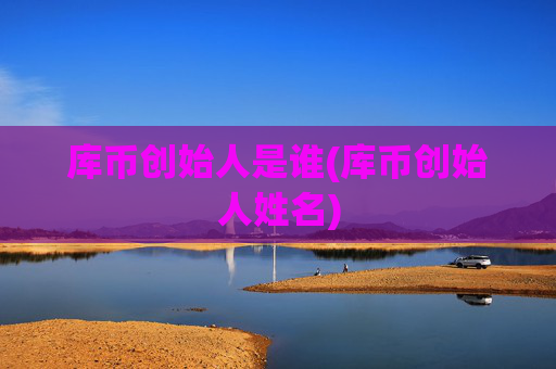 库币创始人是谁(库币创始人姓名)
