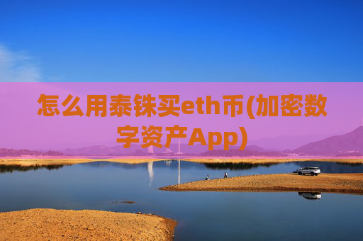 怎么用泰铢买eth币(加密数字资产App)
